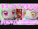 キラッとプリチャン～おすぬいマスコットの日常135★～