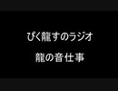第8-1回　ラジオ龍の音仕事　「邂逅」