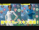 「FORTNITE」ショットストッパー　ストライカースペシャリスト　ダービードミネーター　ティキタックラー　ギャラクティコ　パワーポーチャー　アイテムショップ紹介！「フォートナイト」