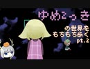 【ゆっくり実況】ゆめ2っきの世界をもちもち歩く　pt.2