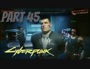 パンクな世界でロックに生きていく Part45 [Cyberpunk2077]