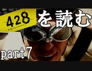 【実況】428～封鎖された渋谷で～を読むpart7