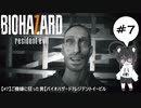 【#7】ご機嫌に狂った男【バイオハザード7レジデントイービル実況】
