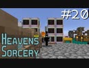 魔術で異世界を巡るスカイブロックPart20【Heavens of Sorcery】