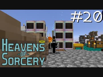 魔術で異世界を巡るスカイブロックPart20【Heavens of Sorcery】
