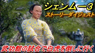 シェンムー３　武功館の試合で白虎を倒しに行く！　＃１６　【shenmue３】