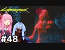 [サイバーパンク2077]AIと化した現在のオルトさんはお怒りだぞ #48[VOICEROID実況]
