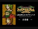 ファイアーエムブレム聖魔の光石　LARは何しにラグドゥへ？　三日目【制限プレイ】