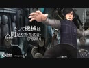 【PV】YouTubeで遊べるSFアドベンチャーそして機械は人間足り得たのか EPISODE 0