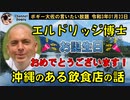 エルドリッジ博士のお誕生日おめでとうございます　ボギー大佐の言いたい放題　2021年01月23日　21時頃　放送分