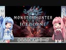 【MH:W】ゆるふわ初見 part11【VOICEROID実況】