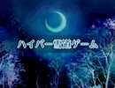 【VIPRPG】 ハイパー雪道ゲーム