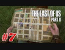 #7「The Last Of Us Part II」プレイ動画 ストーリー重視 収集物分かる範囲で取っていく