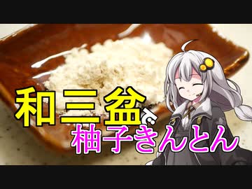 釣れなくても料理！和三盆で柚子きんとん！【VOICEROIDキッチン】