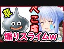 【ぺこ虐】メタルスライムに初めて会うも煽られる兎田ぺこら【ホロライブ切り抜き】
