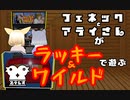 フェネックとアライさんが『ラッキー&ワイルド』で遊ぶ