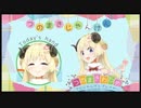 【新しくなった】つのまきじゃんけん【角巻わため】