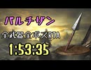 025.ダークソウル3_全ボスRTA_IGT1時間53分35秒_パルチザン1/2