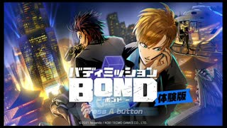 【アーカイブ】バディミッションBOND（体験版）をプレイするエロゲーマー part 1