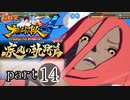 【ナルスト４ 疾風の軌跡編】 木ノ葉の忍　part14