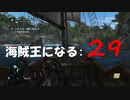 Assassin's Creed IV Black Flag　海賊王になる: 29