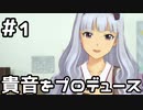 【実況】目指せレジェンドアイドル！(貴音編)【アイマスSS】 1日目
