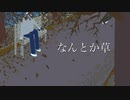 【初音ミク】なんとか草【オリジナル曲】