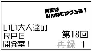 みんなでツクろう！いい大人達のＲＰＧ開発室！#18　再録part1