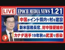 大紀元報道ライブ0121
