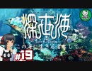 【深世海】たった一人しかいない世海で生きる潜海者　＃19【ゆっくり実況】END