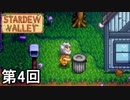 【Stardew Valley】ゴミとライナスと私 第4回【実況】