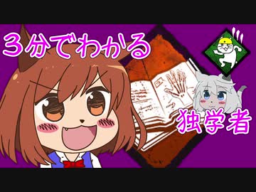 【DBD11】3分でわかる、独学者【ゆっくり実況】