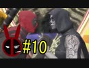 【デッドプール】デプゆか #10【VOICEROID実況】
