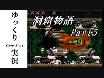 【ゆっくり実況】 洞窟物語 part5
