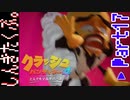 100％完全攻略 ふたりで【クラッシュバンディクー4】実況プレイPart17