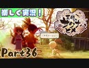 【稲も鬼も刈りﾏｼｮｲ!】▼天穂のサクナヒメ▼楽しく実況!【Part36】