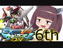 東北横振りたん.exvsmbon 6段目