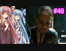 [サイバーパンク2077]琴葉姉妹のナイトシティ探訪その4６[琴葉葵・琴葉茜実況プレイ]