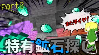 【Minecraft】ダイヤの四倍希少な鉱石を探して:ドラ旅part8【実況】