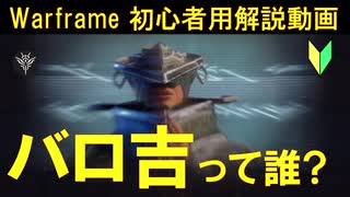 [初心者向け]Warframe バロ吉って誰?4分以内に解説!