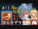 【VOICEROID実況/弦巻マキ】塔を登ろう！　Slay the Spire実況録　Part.13【CeVIO実況/さとうささら】