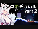 【CELESTE】イタコとデカい山 Part2