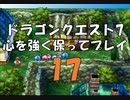 ドラゴンクエスト7 心を強く保ってプレイ: 17