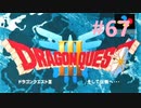 【DQ3】ドラゴンクエスト3 ＃67　私、つよいじいちゃんになったわ。【実況】
