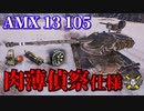 【WoT：AMX 13 105】ゆっくり実況でおくる戦車戦Part871 byアラモンド