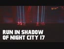 【ゆっくり実況】ラン・イン・シャドウ・オヴ・ナイト・シティ 17