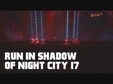 【ゆっくり実況】ラン・イン・シャドウ・オヴ・ナイト・シティ 17