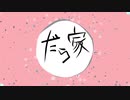 #02【だらクラ】だら家の暴君、現る！！【マインクラフト】