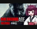 【BIO HAZARD 8】VILLAGE-MAIDEN-体験版  VOICEROID実況