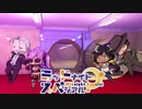 【サタスペ】ミッドナイト・スペシアル3rd 俺達に昨日はない～第三話【ゆっくりTRPG】